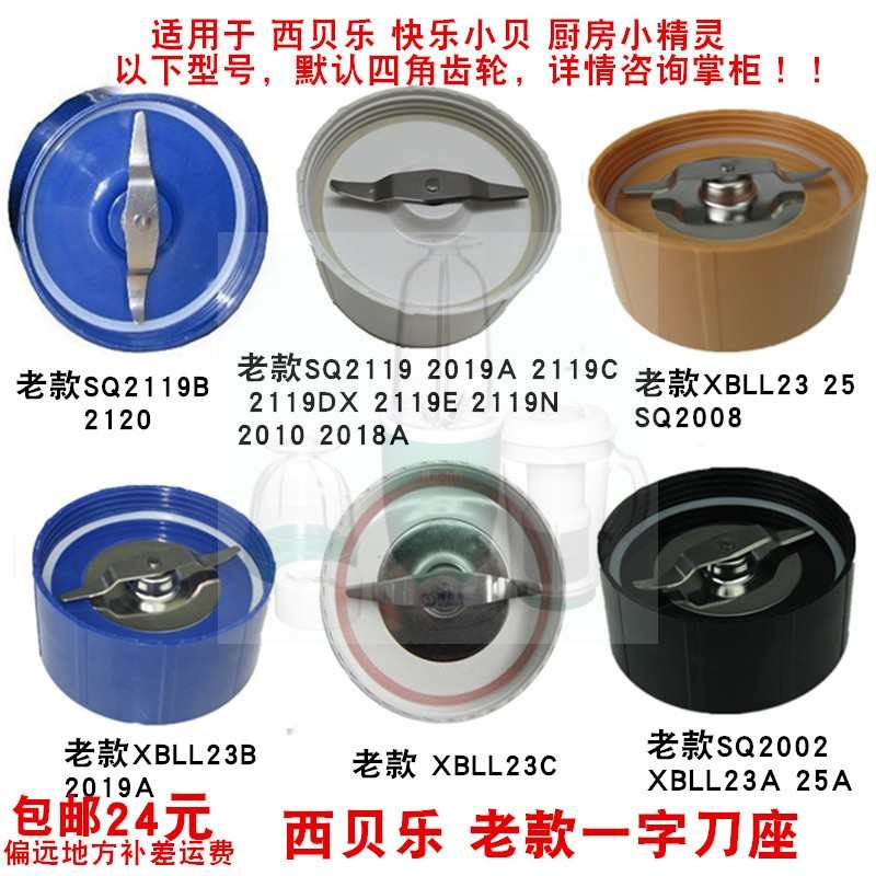 西贝乐料理机配件 SQ2119B 2120 XBLL23B 2019A老款蓝色一字刀头