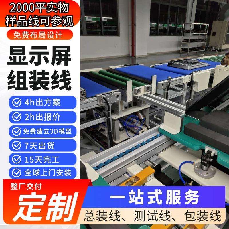 深圳源头工厂直供液晶显示屏总装线显示器组装生产线设备全案交付