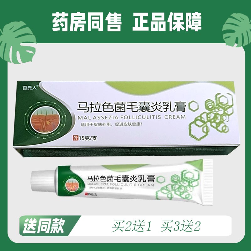 【买2送1/买3送2】原百氏人 涵轩堂马拉色菌毛囊炎乳膏15g3493