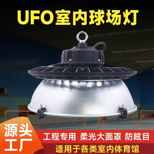 哇噢ufo室内球场灯 led防眩目工矿灯 室内篮球场羽毛球场地照明灯