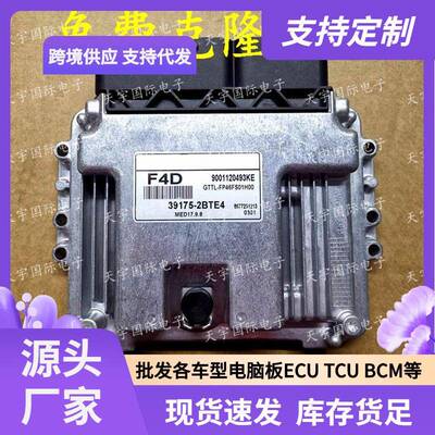 ECU MED17.9.8 适用现代新图胜发动机电脑板 F4D 39175-2BTE4