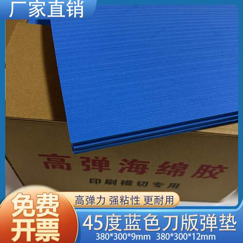 刀板弹垫45度模切压痕海绵弹垫模切弹垫泡棉印刷耗材弹力胶啤胶