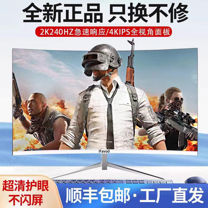 爱莱德电脑显示器27寸32英寸曲面超薄4K高清IPS液晶屏240HZ电竞游戏监控