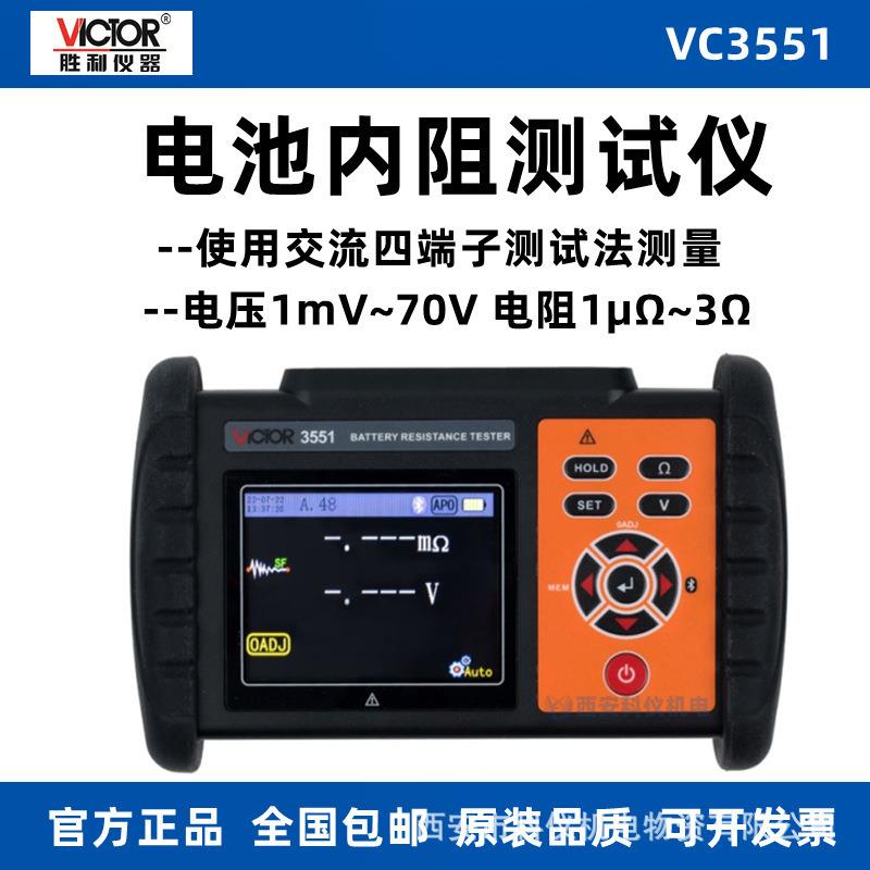 胜利VC3551高精度电池内阻仪数显式蓄电池内阻电压电阻测量仪