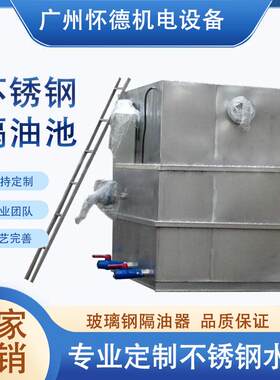 不锈钢油水分离器商用餐饮酒店厨房饭店污水处理器地埋隔油池加工