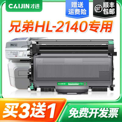 才进适用兄弟2140硒鼓HL-2140打印机粉盒Brother易加粉墨盒粉仓套
