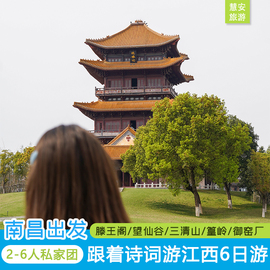 江西旅游南昌九江庐山瀑布景德镇婺源0购物6天5晚2-6人私家团