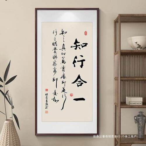 知行合一中式玄关书法字画挂画励志书房装饰画公室走廊过道壁画
