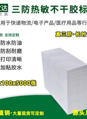 三防热敏标签纸100*100*5000折叠 eub不干胶贴纸 e邮宝 物流标签