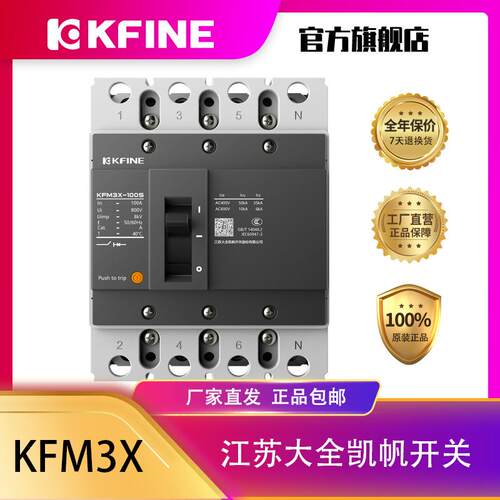江苏大全凯帆开关KFM3X-100/4P热磁式塑壳断路器空气开关