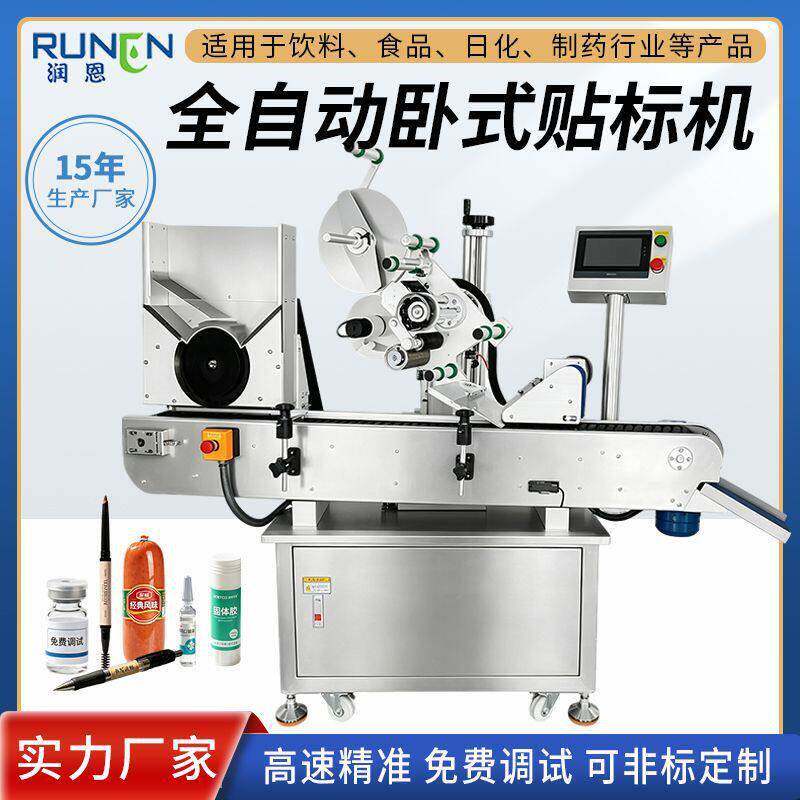 全自动卧式圆贴标机西林口服液试剂管眉笔火腿肠速标签机