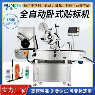 全自动卧式圆贴标机西林口服液试剂管眉笔火腿肠速标签机