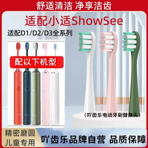 适配ShowSee小适电动牙刷头 D1/D2/D3杜邦刷毛替换刷头