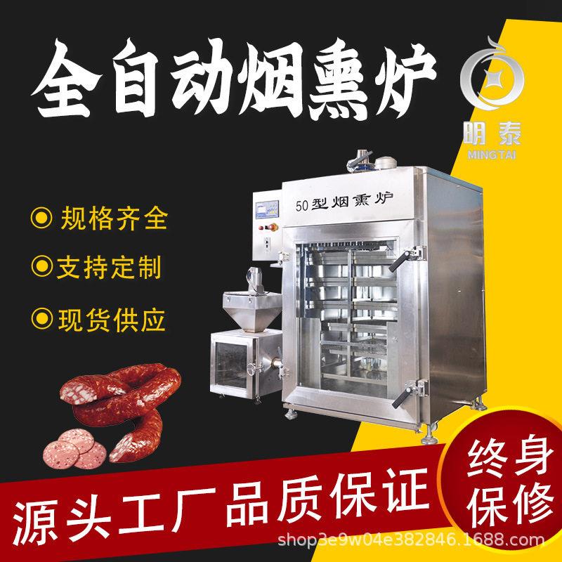 商用全自动烟熏炉蒸煮烘干一体炉烟熏猪头肉猪蹄鸡爪豆制品设备
