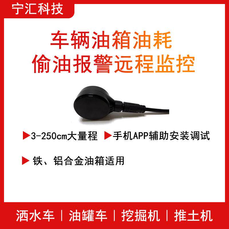 防偷油漏油监控远程油耗监控设备蓝牙一体式超声波传感器