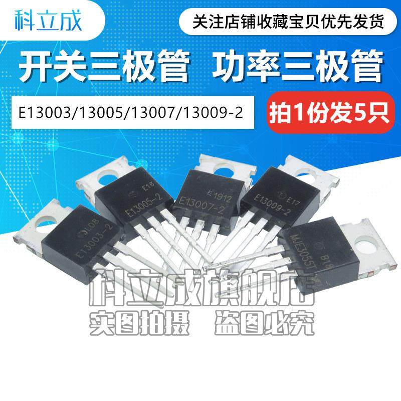 MJE13005-2 E13005 NPN功率三极管 13003 13007 13009 直插TO-220