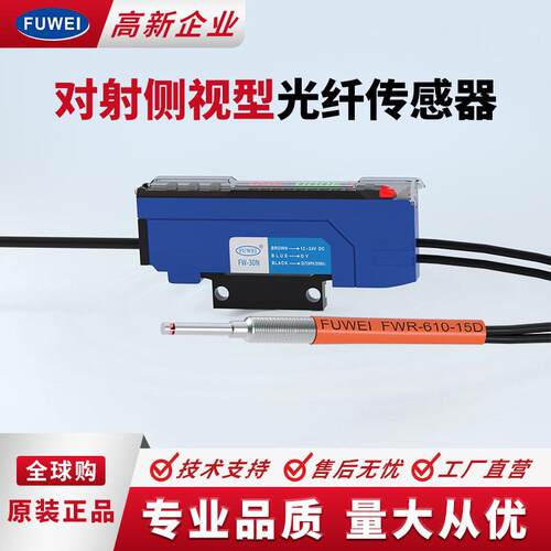 FUWEI光纤传感器FWR-610-15D反射对射M46侧面出光E2-T24R感应