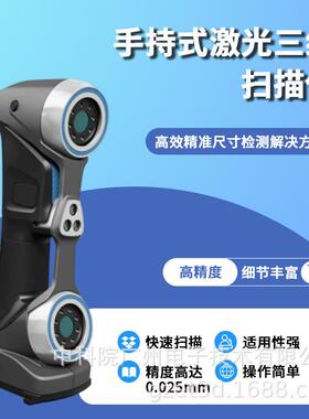 三维扫描测量仪器-便携式计量级蓝色激光三维扫描仪