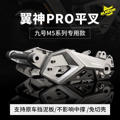 欧老师翼神pro后平叉九号M5 100 125MZmix E80CMK2小牛可调款平叉