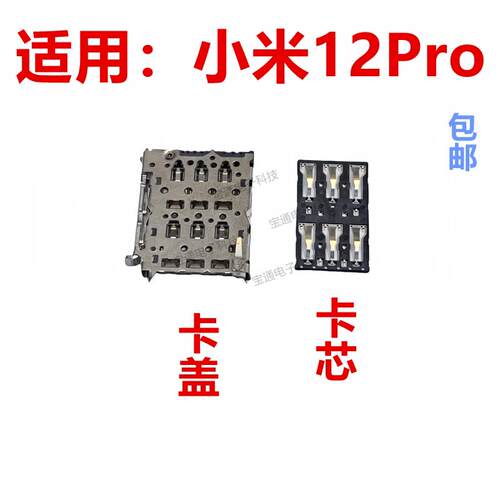 适用於小米12Pro主板上卡座卡芯 手机内置主板SIM卡槽卡盖