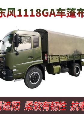 东风1118GA.陕汽SX2190N.豪沃ZZ1167.依维柯2046.防雨遮阳.车篷布