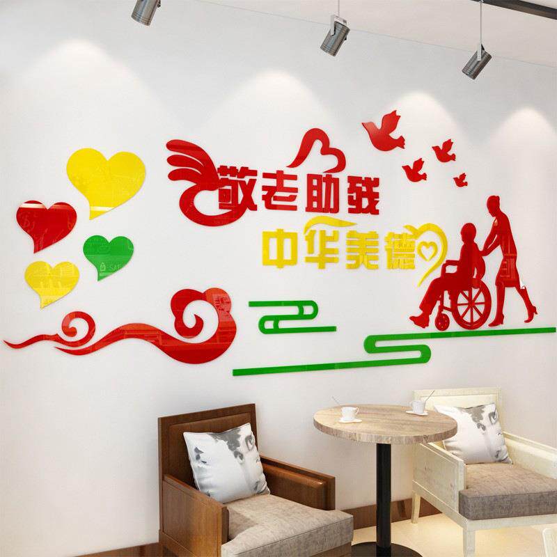 敬老院养老院老人院孝敬父母关爱老人老年公寓宣传墙贴纸画亚克力