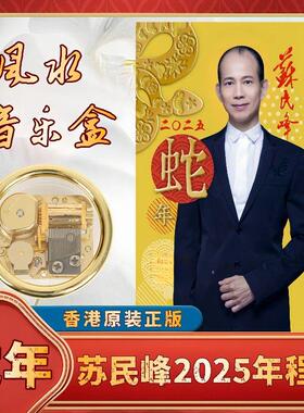 现货香港原装苏民峯2026马年丙午年YC363吉祥物摆件发条音乐盒