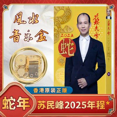现货香港原装苏民峯2026马年丙午年YC363吉祥物摆件发条音乐盒