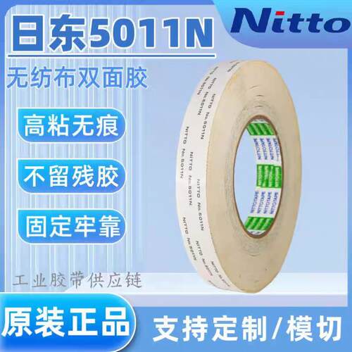 日东5011N防火阻燃双面胶带粘结汽车车辆飞机的内部装修材料模切