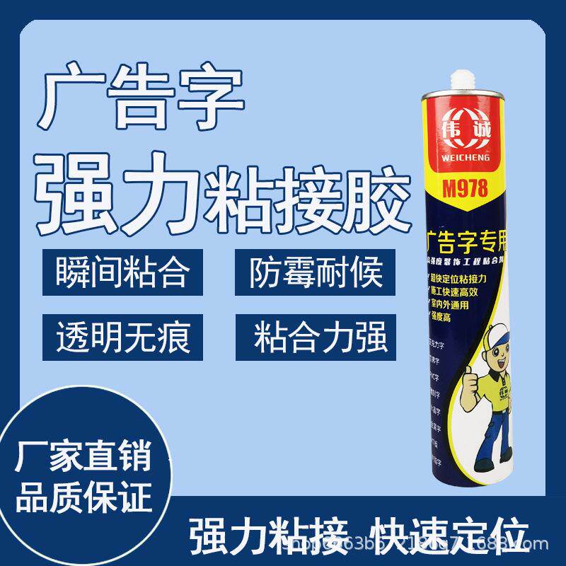 广告字粘贴胶招牌安装专用快干免钉胶水亚克力镜子强力透明玻璃胶