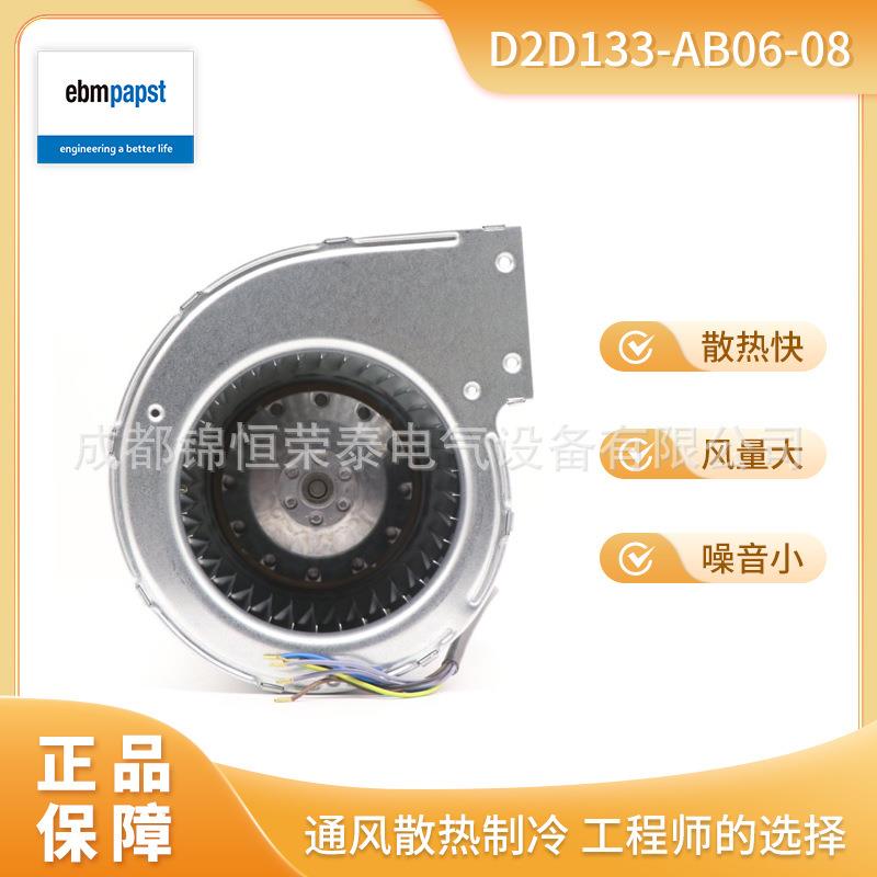 德国ebmpapst双进风离心风扇D2D133-AB06-08涡壳鼓风机133mm