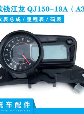 钱江原厂配件新款钱江龙QJ150-19A(a3-3)摩托车仪表液晶里程码表