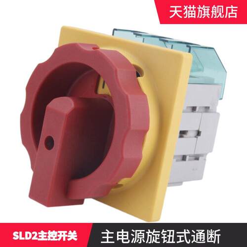 Somo主控电源开关Sld2-32A25A40A63三相旋钮通断旋转负隔离开关