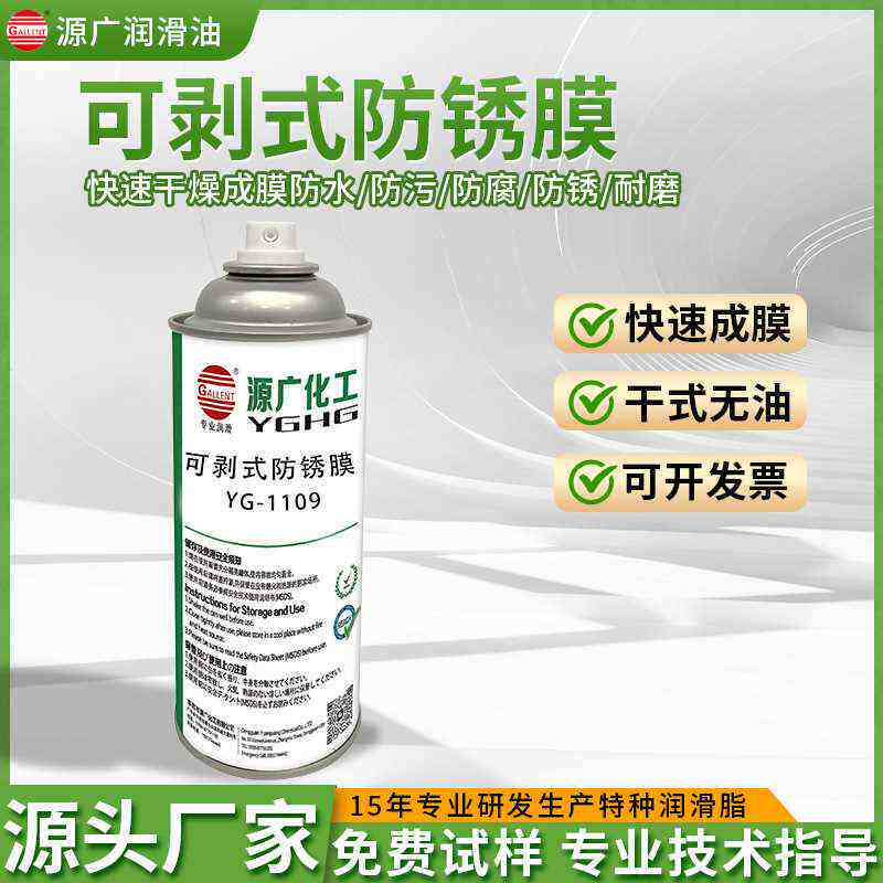 YG-1109可剥式防锈膜高光镜面模具防锈油 可撕膜不渗油干性防锈剂