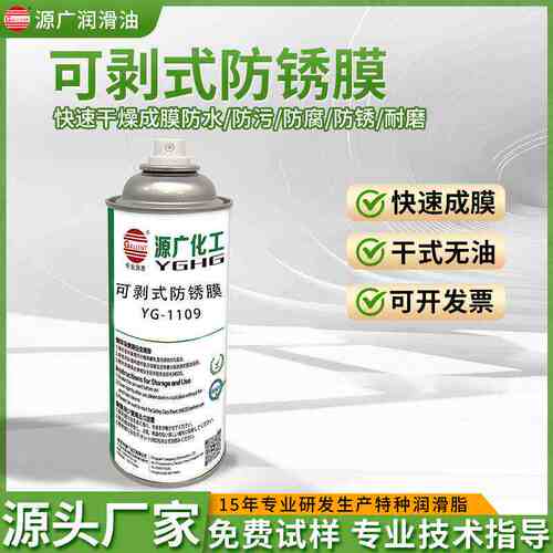 YG-1109可剥式防锈膜高光镜面模具防锈油 可撕膜不渗油干性防锈剂