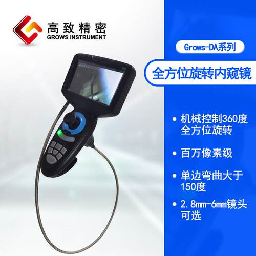 Grows-DA工业内窥镜全方位旋转工业内窥镜管道检查镜