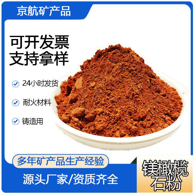 煅烧镁橄榄石粉高锰钢铸件涂料用镁橄榄粉熟料 耐高温耐火材料