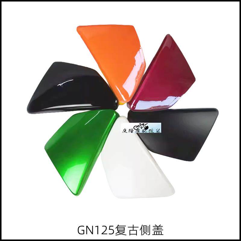 GN125机车复古改装侧盖云豹油箱盖光固化烤漆不褪色ABS材料