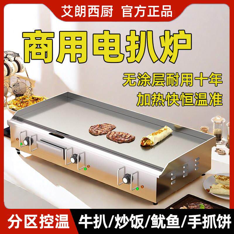 艾朗电扒炉商用电热葱抓饼机器铁板烧设备铜锣烧冷面煎锅铁板鱿鱼