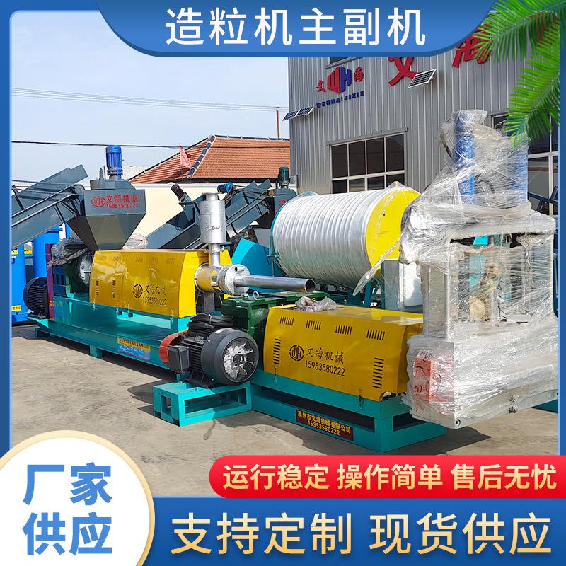 文海塑料机械 造粒主机副机 废旧薄膜编织袋再生回收造粒机设备
