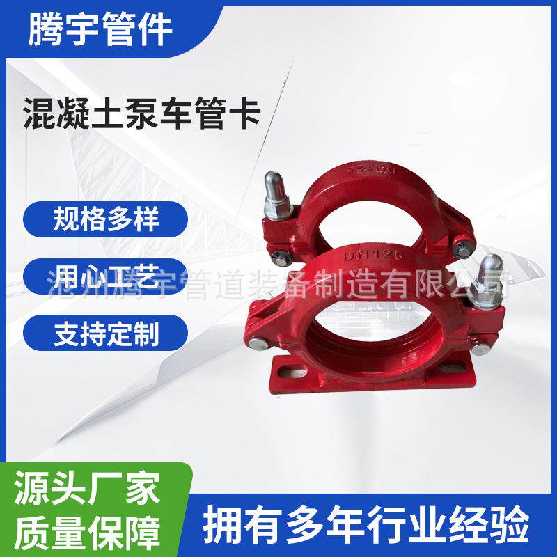 供应混凝土输送泵管管卡 三一中联泵车泵管底座管卡锻造125管卡