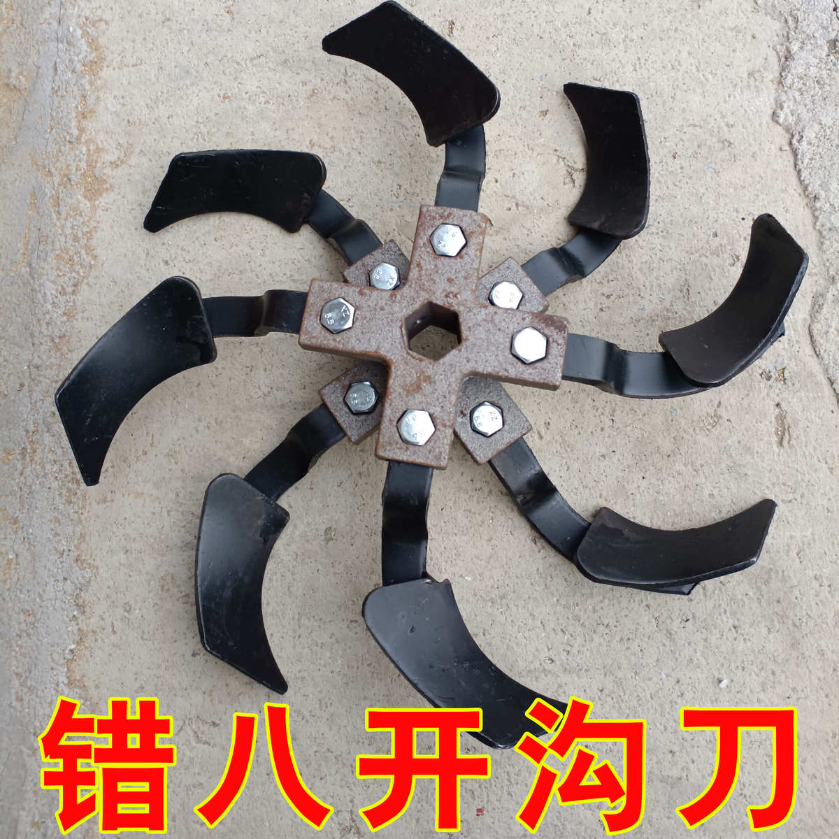 新品错八开沟刀培土刀错8开沟培土四驱农用加宽开沟培土农机配件