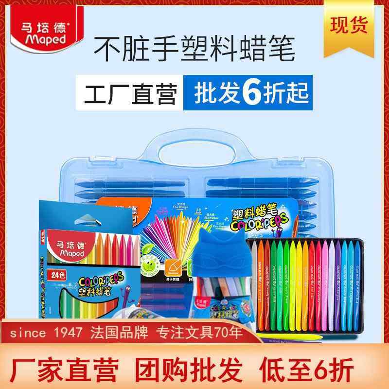 马培德塑料蜡笔不脏手腊笔24色彩笔12色画画笔儿童三角油画棒