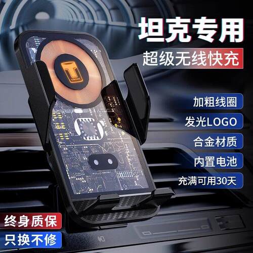 坦克300/500手机车载手机支架专用导航无线充电器内饰品改装件202