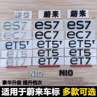 ET5T后尾标车标字母标志字标贴改装 ES7 黑色黑化 EC7 适用蔚来ET7