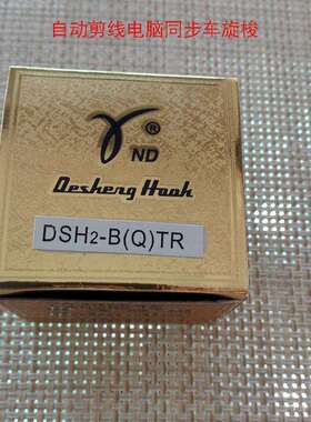 德盛旋梭德盛DSH2-B(Q)TR自动剪线电脑同步车旋梭厚料车大旋梭