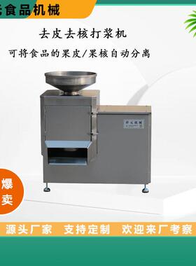 不锈钢大枣打浆机山楂豆沙馅料去皮去核打浆机糕点馅料设备