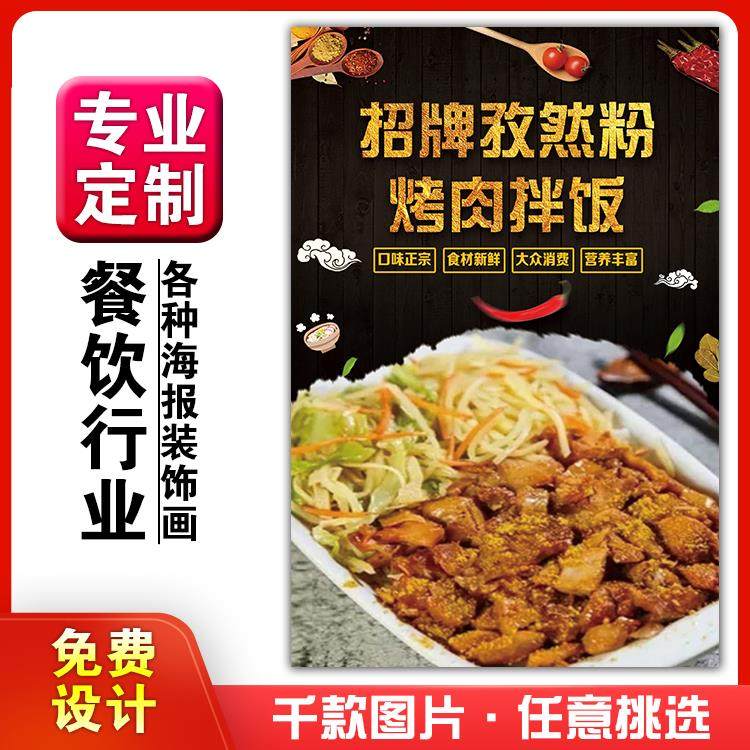 美食小吃馆饭店粘贴kt板墙壁宣传画做广告海报定制孜然味烤肉拌饭
