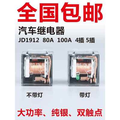 汽车继电器Jd1912汽车80A100A防水4针5针12V24V通用Jd2912Jd1914