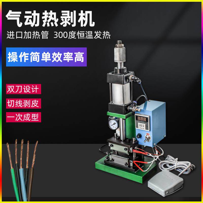 气动热剥线机高温加热剥皮机05芯线剥线机10卧式屏蔽线脱皮机器